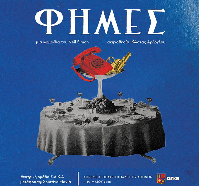 Φήμες